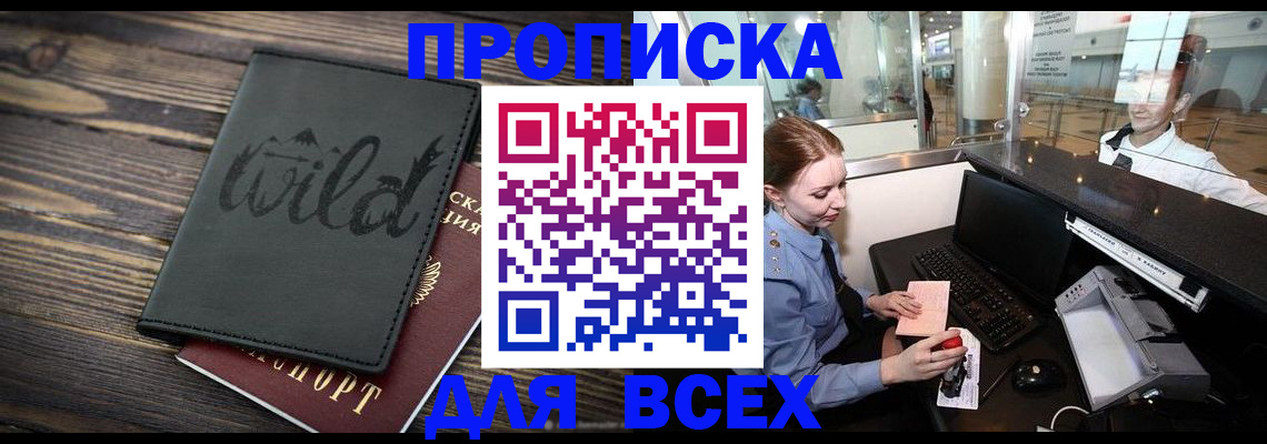 купить прописку в Адыгее